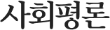 사회평론