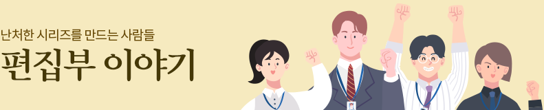 난처한 시리즈를 만드는 사람들, 편집부 이야기