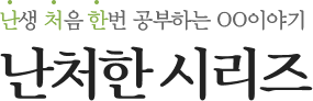 난처한 시리즈